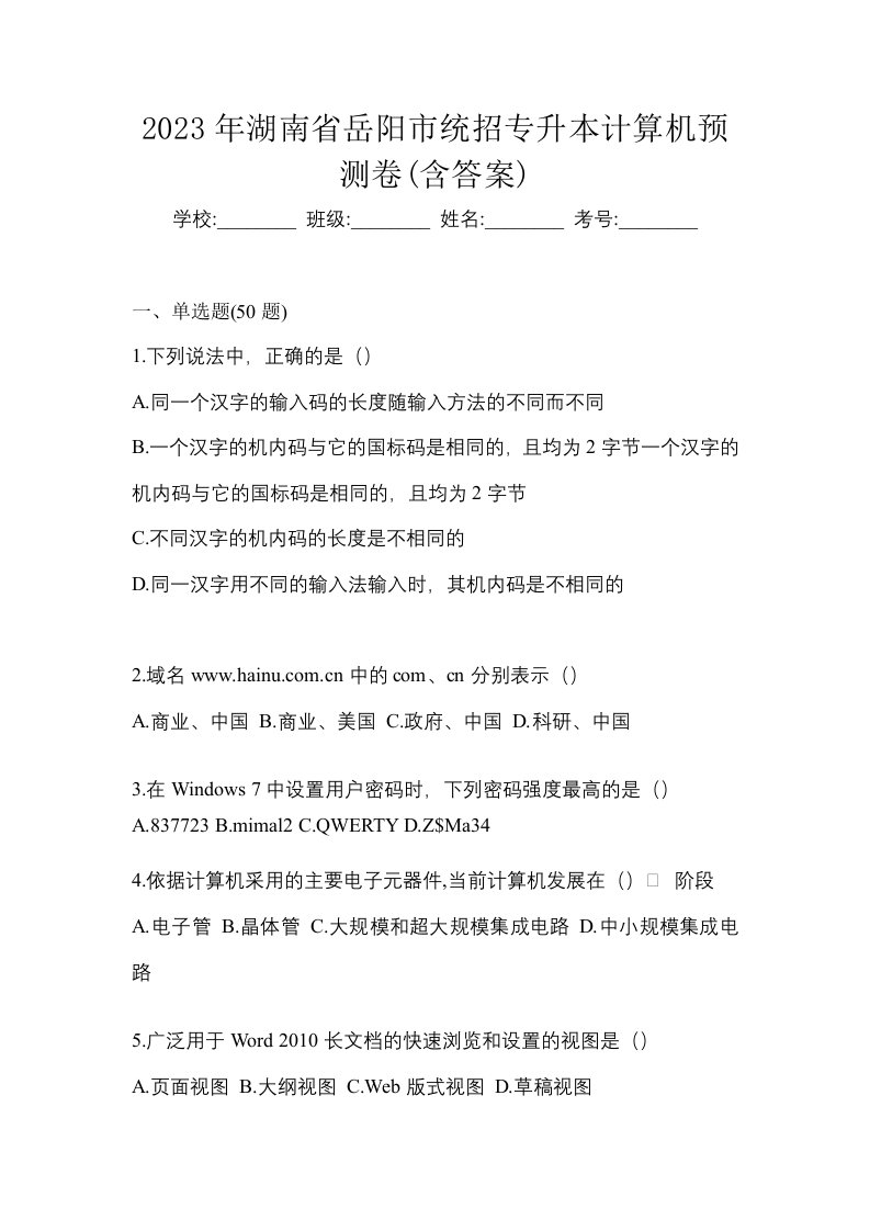 2023年湖南省岳阳市统招专升本计算机预测卷含答案