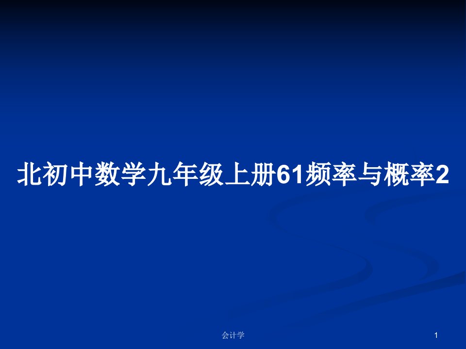 北初中数学九年级上册61频率与概率2PPT学习教案