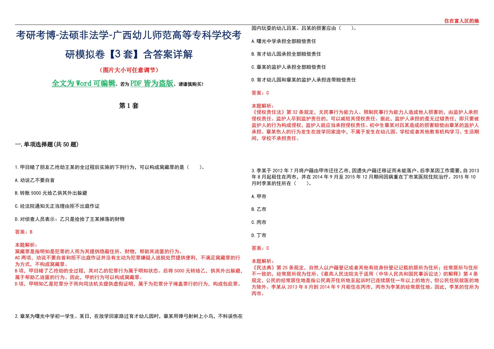 考研考博-法硕非法学-广西幼儿师范高等专科学校考研模拟卷VI【3套】含答案详解