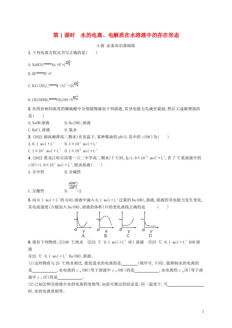 2022_2023学年新教材高中化学第3章物质在水溶液中的行为第1节水与水溶液第1课时水的电离电解质在水溶液中的存在形态课后习题鲁科版选择性必修1