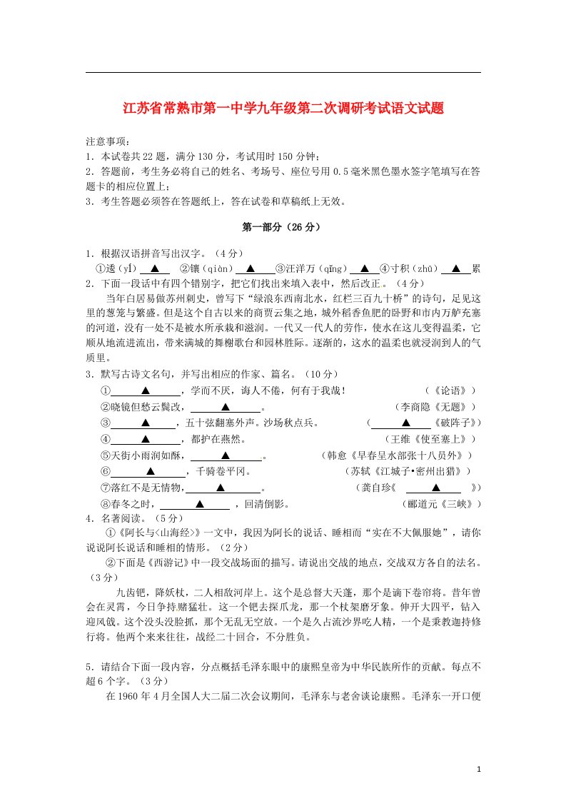 江苏省常熟市第一中学九级语文第二次调研考试试题