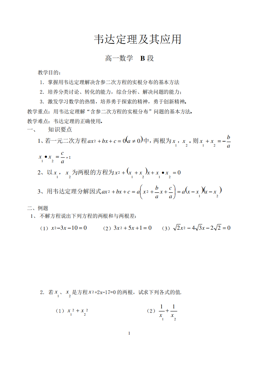 (完整版)韦达定理及其应用