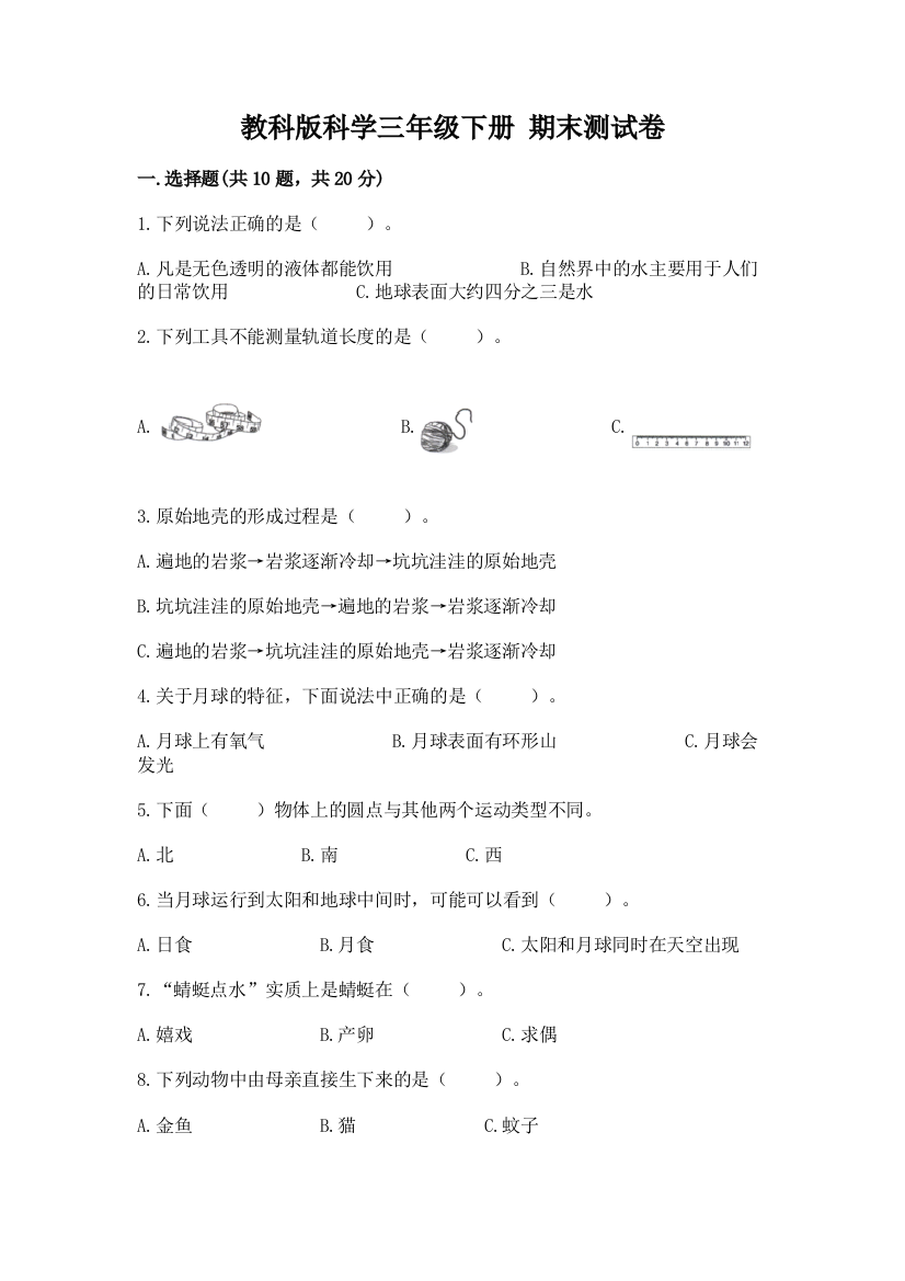 教科版科学三年级下册