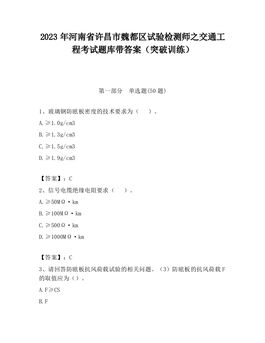 2023年河南省许昌市魏都区试验检测师之交通工程考试题库带答案（突破训练）