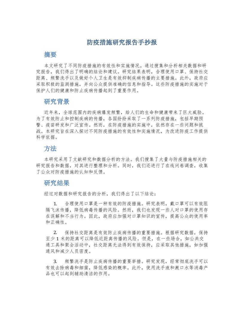 防疫措施研究报告手抄报