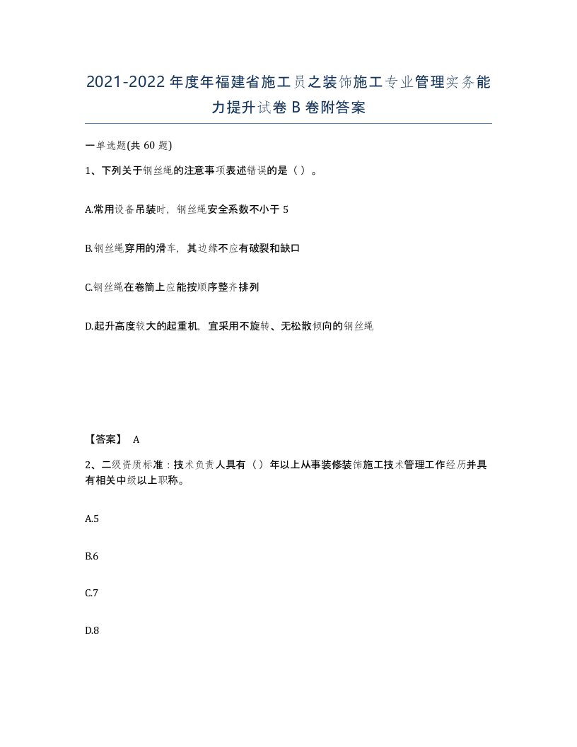 2021-2022年度年福建省施工员之装饰施工专业管理实务能力提升试卷B卷附答案