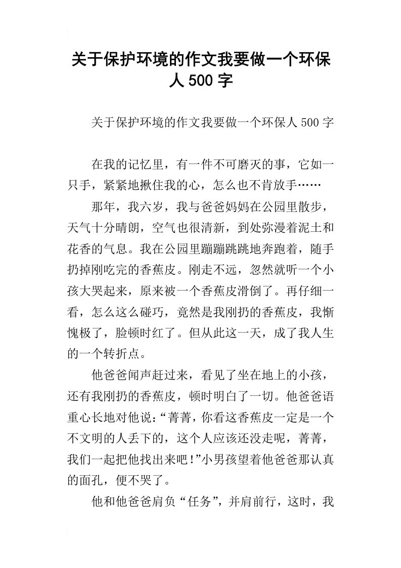 关于保护环境的作文我要做一个环保人500字