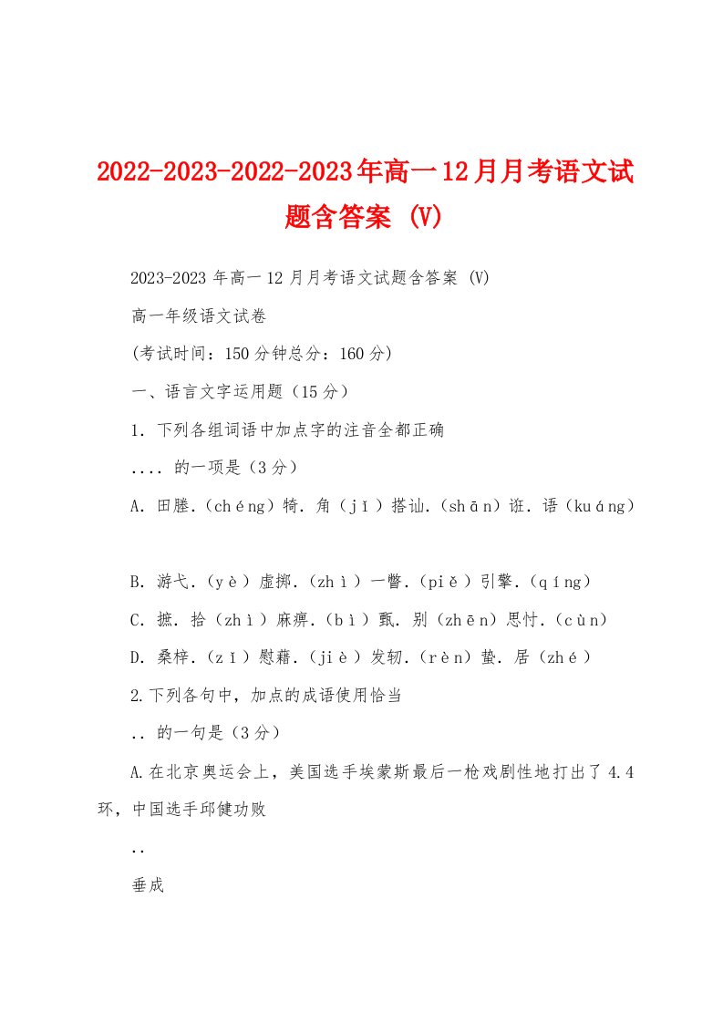 2022-2023-2022-2023年高一12月月考语文试题含答案