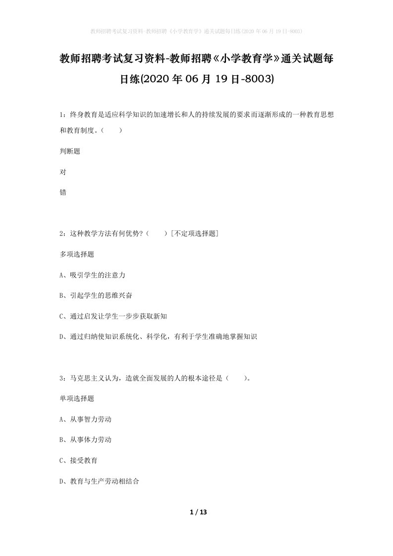 教师招聘考试复习资料-教师招聘小学教育学通关试题每日练2020年06月19日-8003