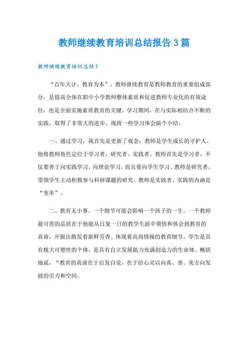 教师继续教育培训总结报告3篇