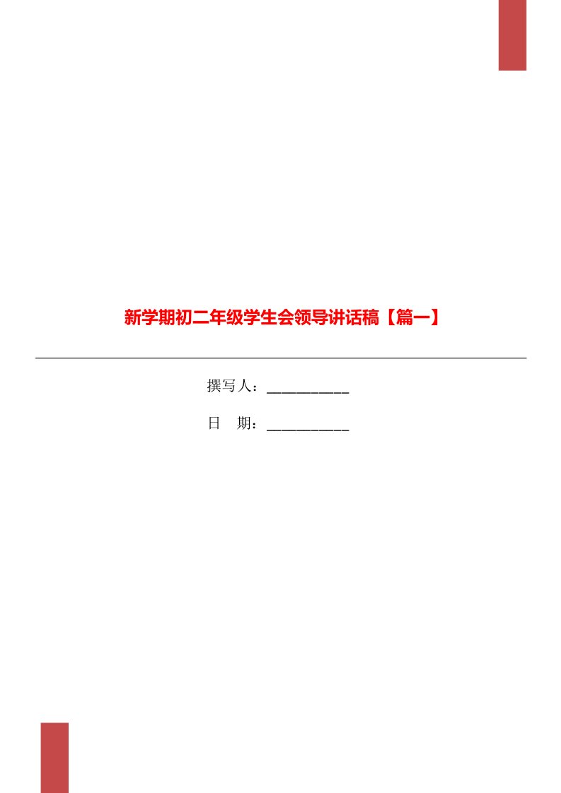 新学期初二年级学生会领导讲话稿