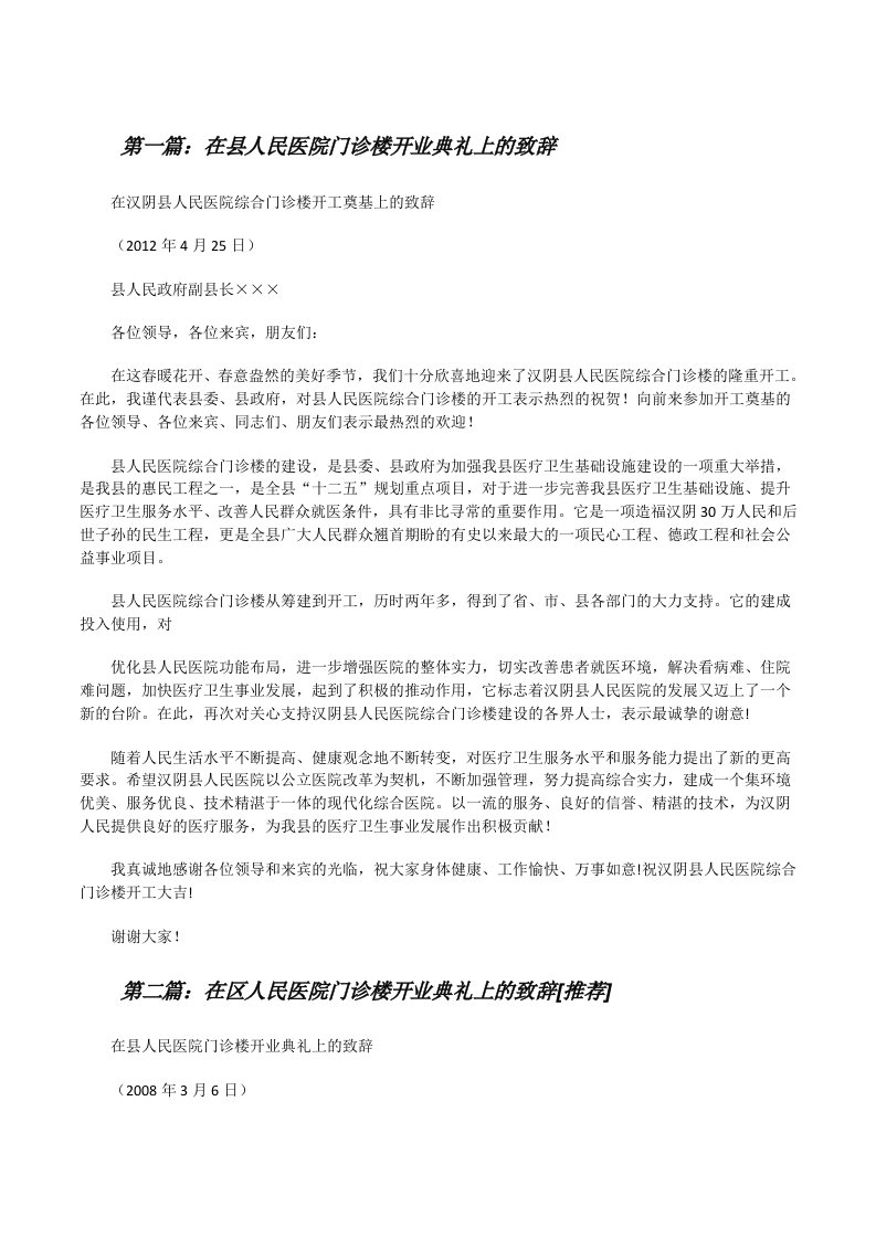 在县人民医院门诊楼开业典礼上的致辞[修改版]