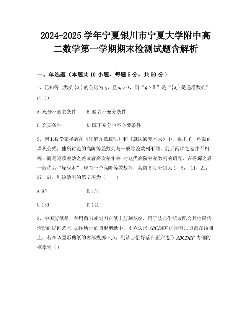 2024-2025学年宁夏银川市宁夏大学附中高二数学第一学期期末检测试题含解析