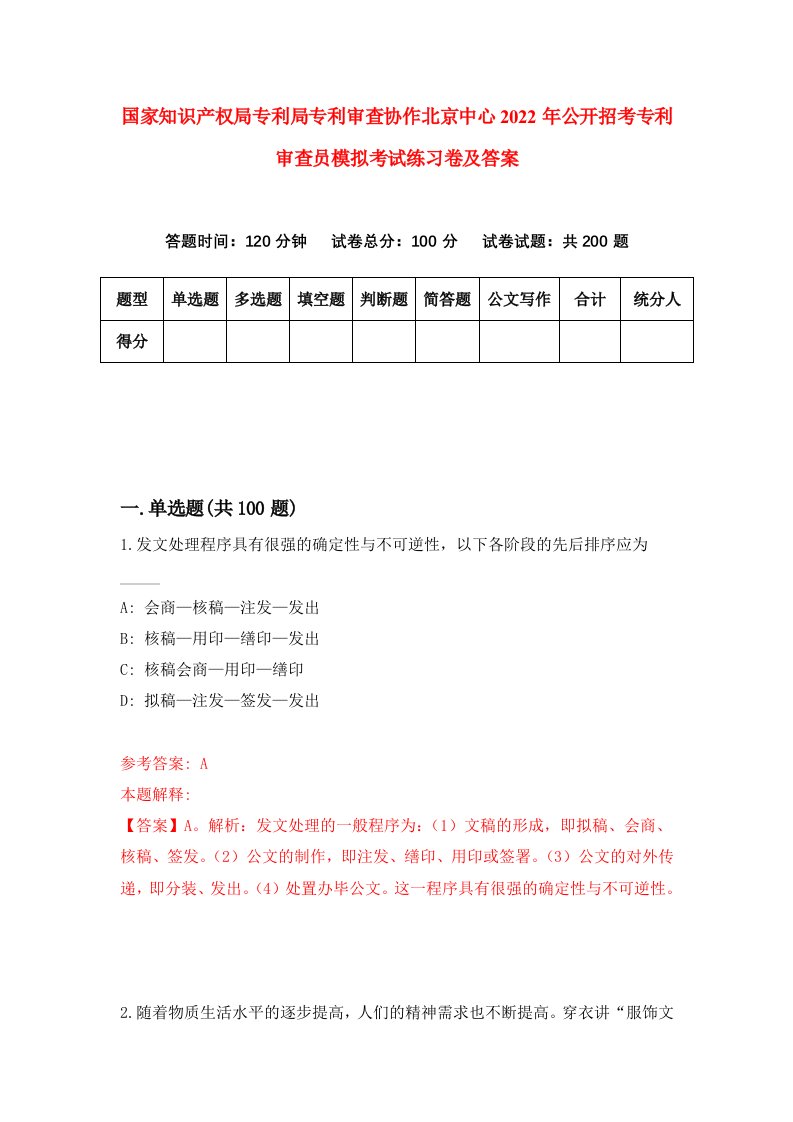 国家知识产权局专利局专利审查协作北京中心2022年公开招考专利审查员模拟考试练习卷及答案第9版