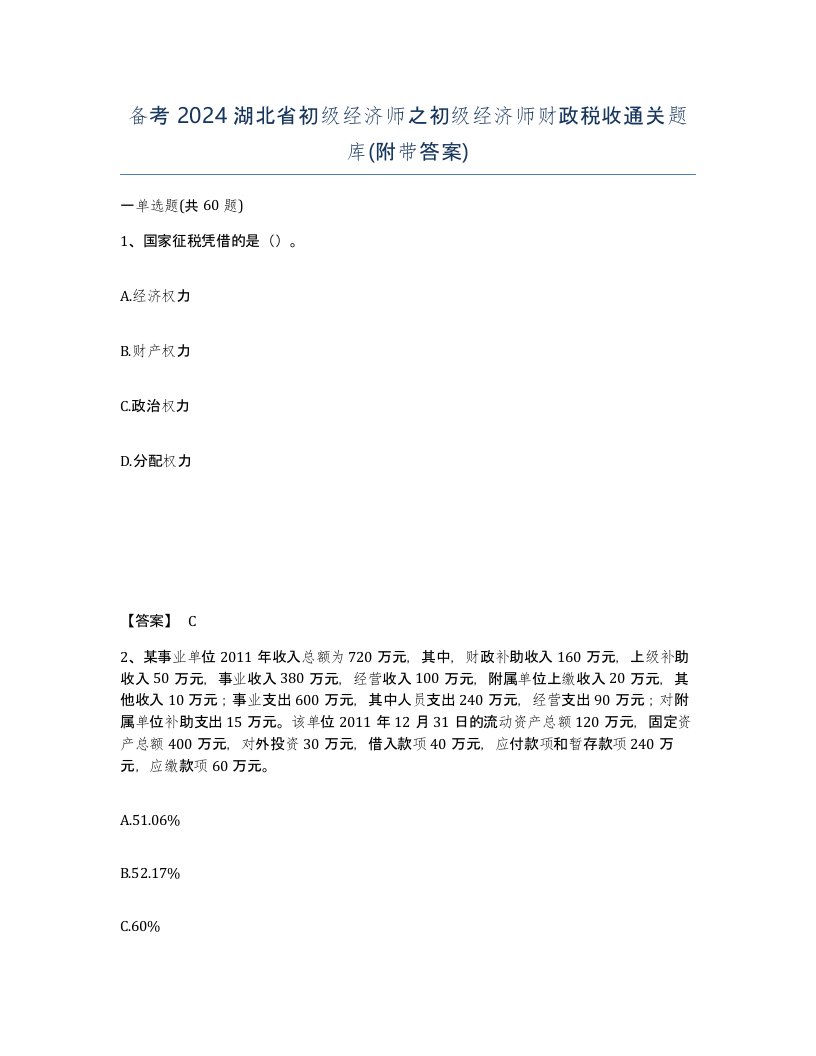 备考2024湖北省初级经济师之初级经济师财政税收通关题库附带答案