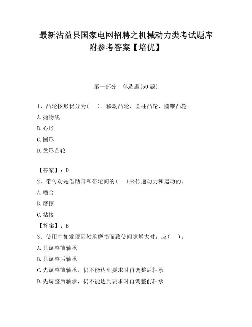 最新沾益县国家电网招聘之机械动力类考试题库附参考答案【培优】