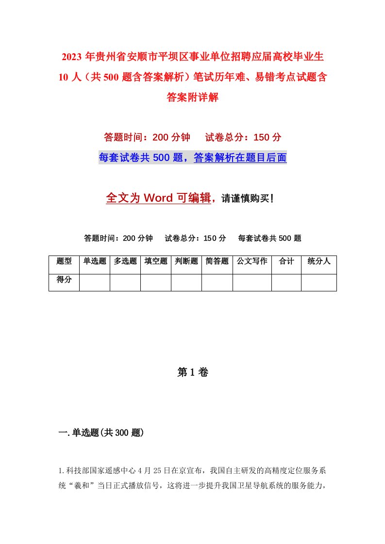 2023年贵州省安顺市平坝区事业单位招聘应届高校毕业生10人共500题含答案解析笔试历年难易错考点试题含答案附详解