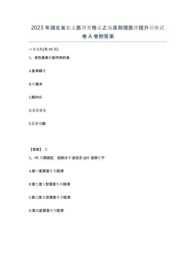 2023年湖北省执业医师资格证之临床助理医师提升训练试卷A卷附答案