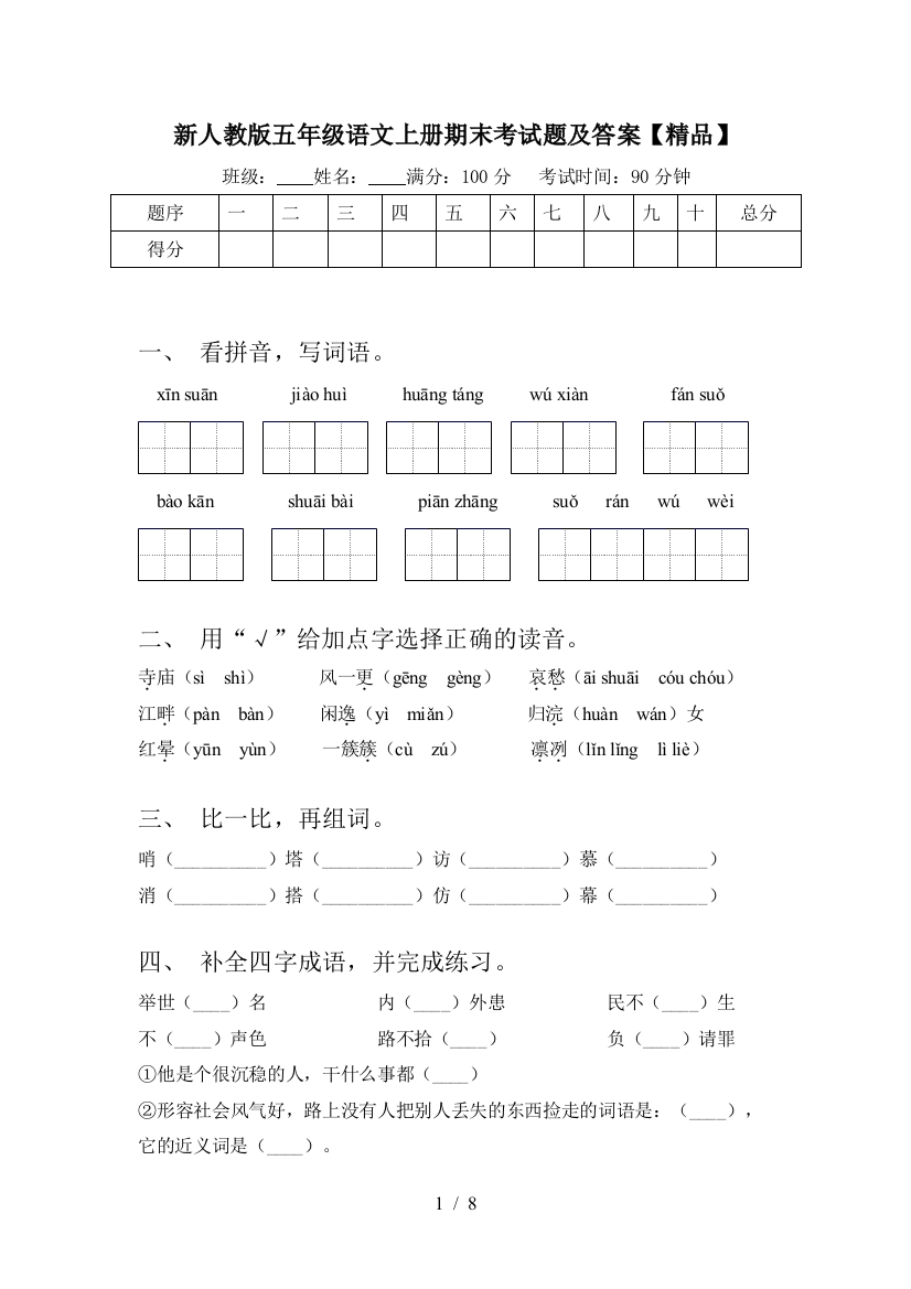 新人教版五年级语文上册期末考试题及答案【精品】