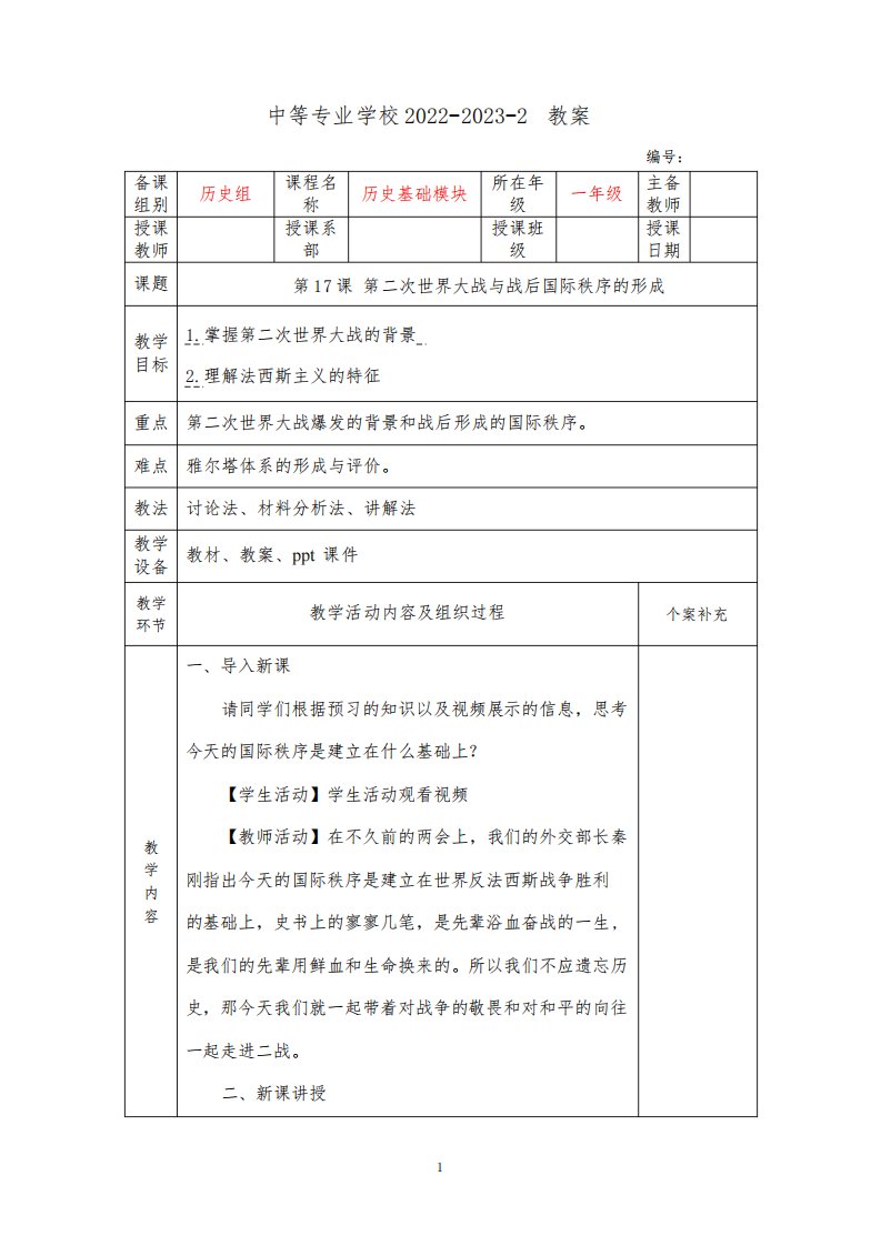 中职历史基础模块(中国言实出版社)教案：第二次世界大战与战后国际秩序的形成