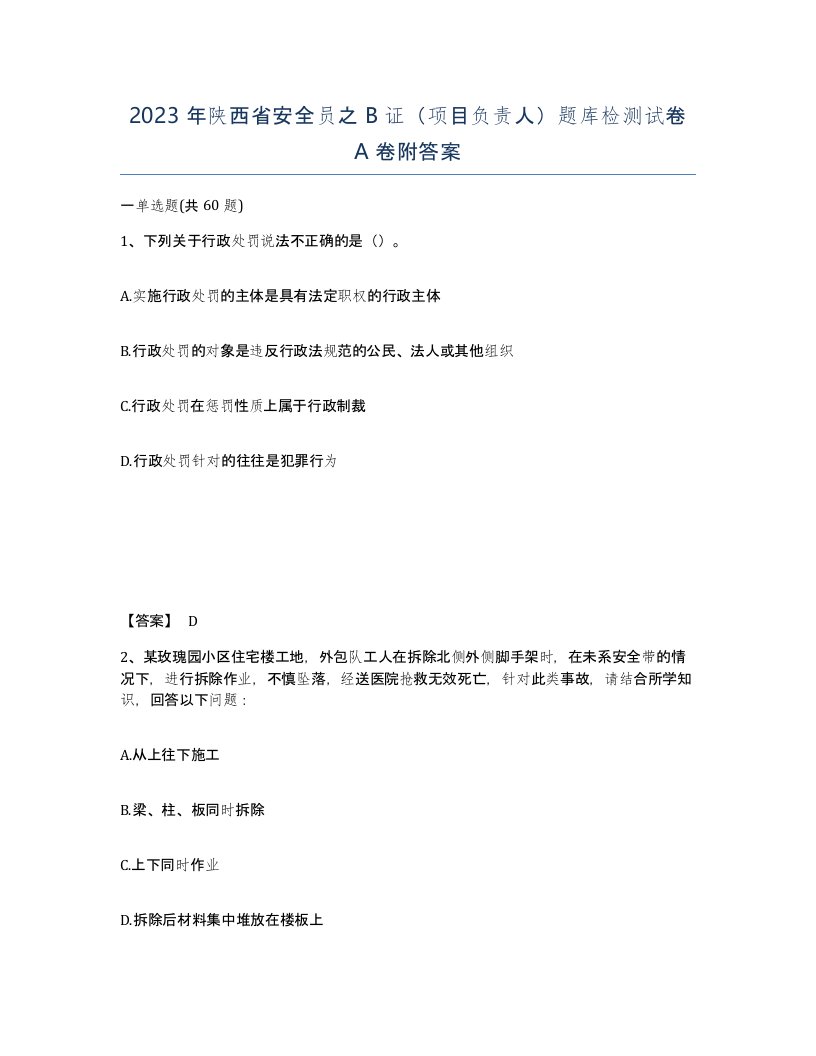 2023年陕西省安全员之B证项目负责人题库检测试卷A卷附答案