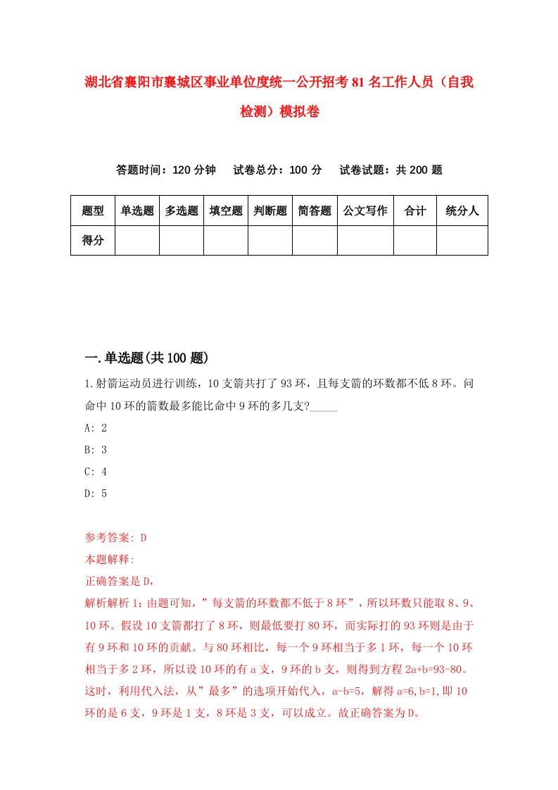 湖北省襄阳市襄城区事业单位度统一公开招考81名工作人员自我检测模拟卷第8版