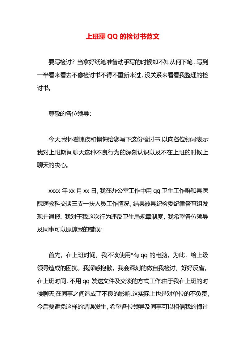 上班聊QQ的检讨书范文