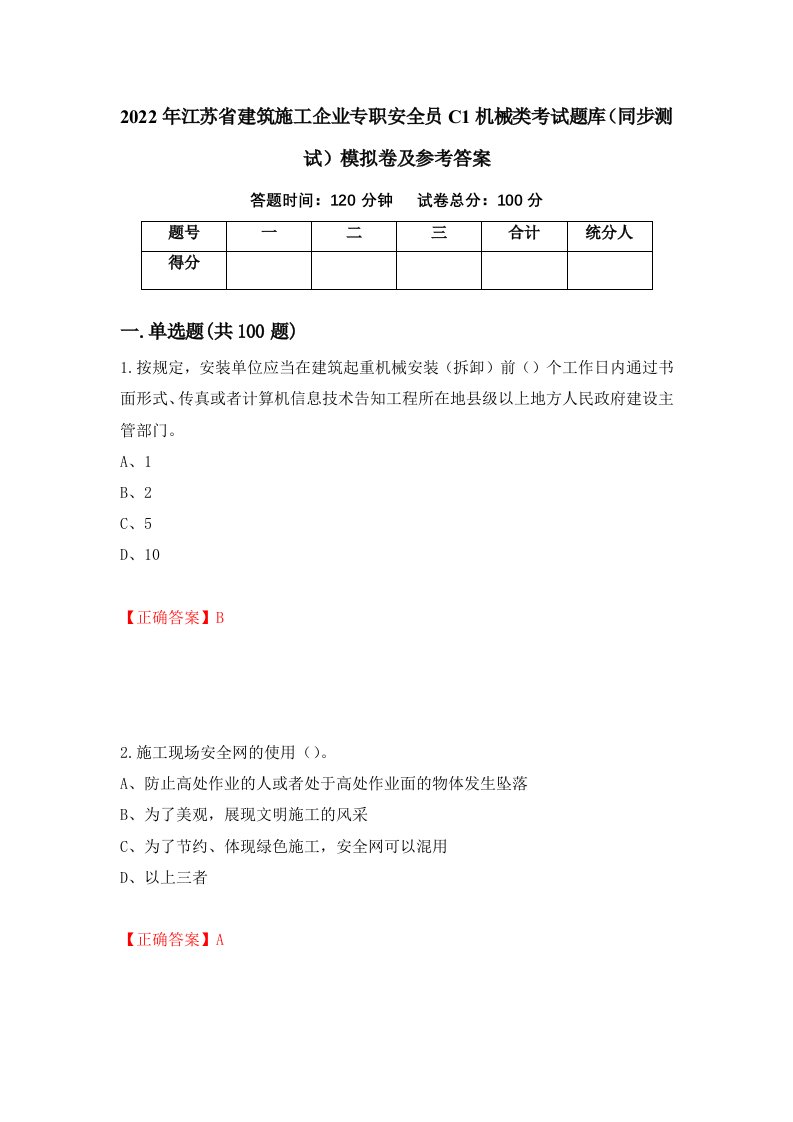 2022年江苏省建筑施工企业专职安全员C1机械类考试题库同步测试模拟卷及参考答案第31版