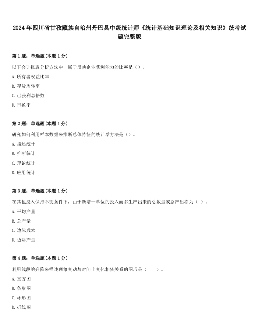 2024年四川省甘孜藏族自治州丹巴县中级统计师《统计基础知识理论及相关知识》统考试题完整版