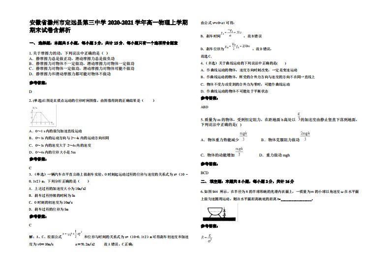 安徽省滁州市定远县第三中学2020-2021学年高一物理上学期期末试卷带解析