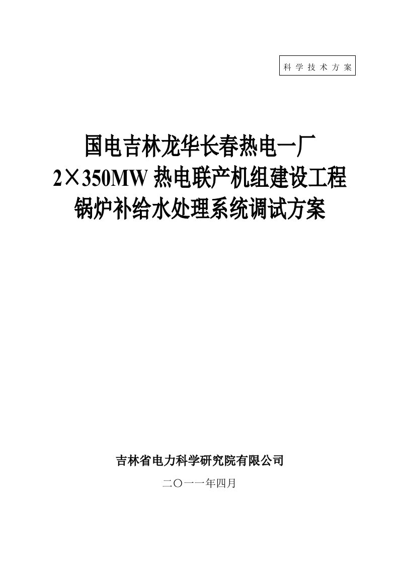 长春热电一厂除盐水调试方案