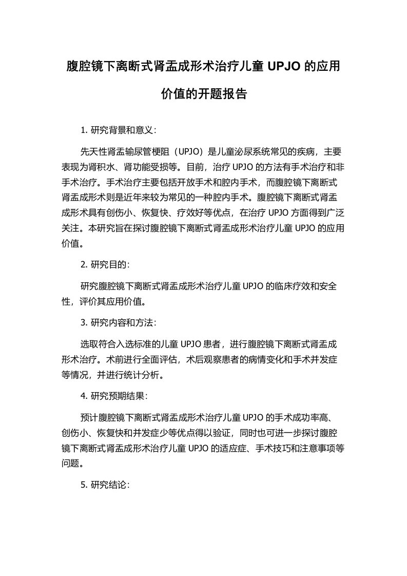 腹腔镜下离断式肾盂成形术治疗儿童UPJO的应用价值的开题报告