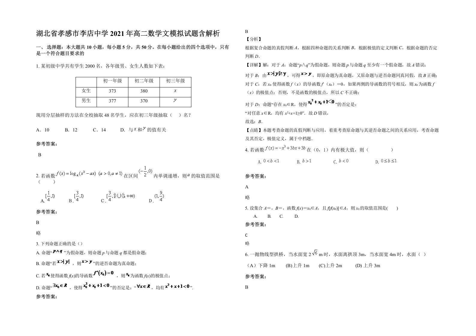 湖北省孝感市李店中学2021年高二数学文模拟试题含解析