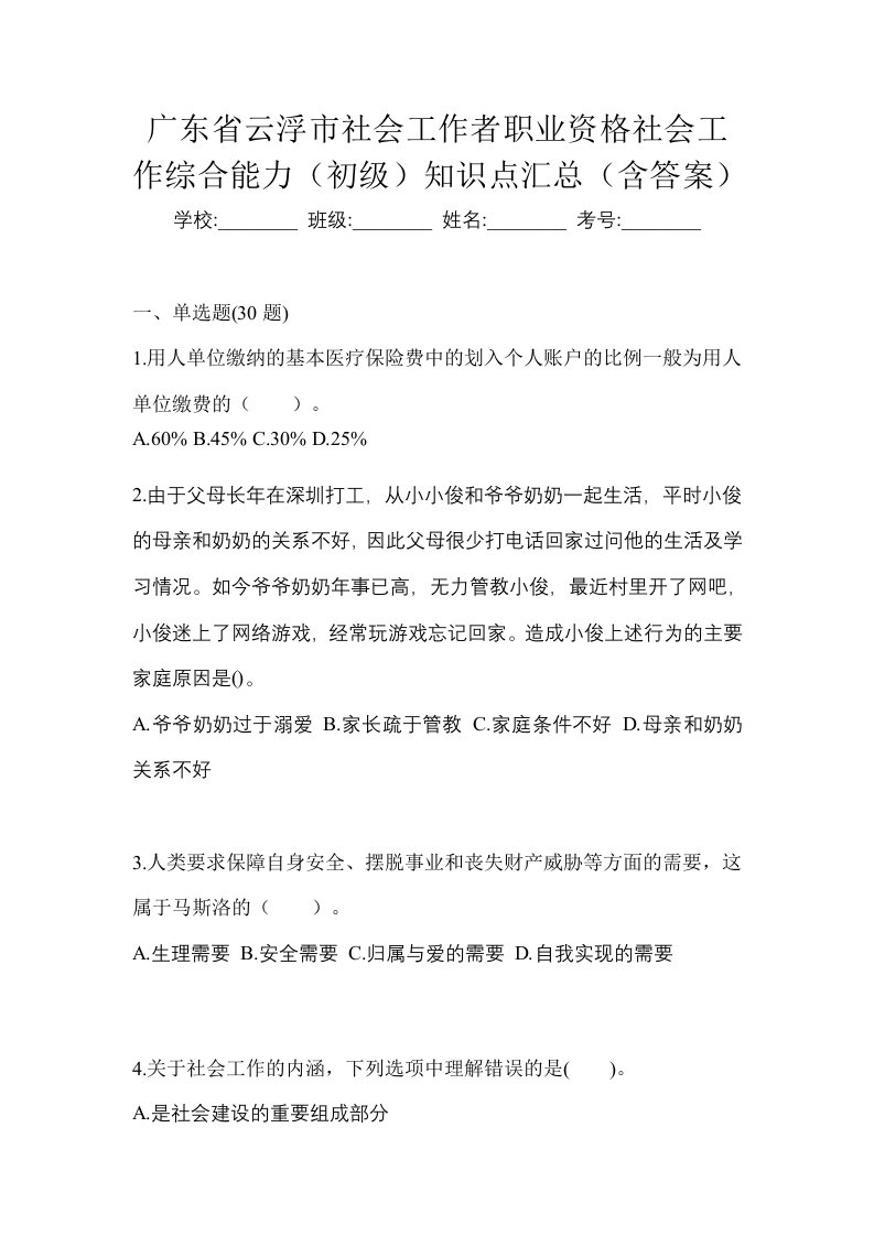 广东省云浮市社会工作者职业资格社会工作综合能力初级知识点汇总含答案