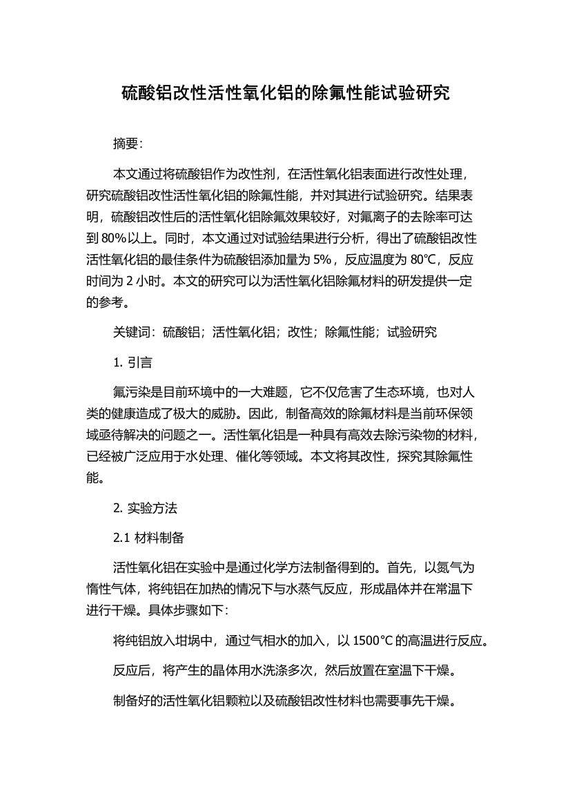 硫酸铝改性活性氧化铝的除氟性能试验研究