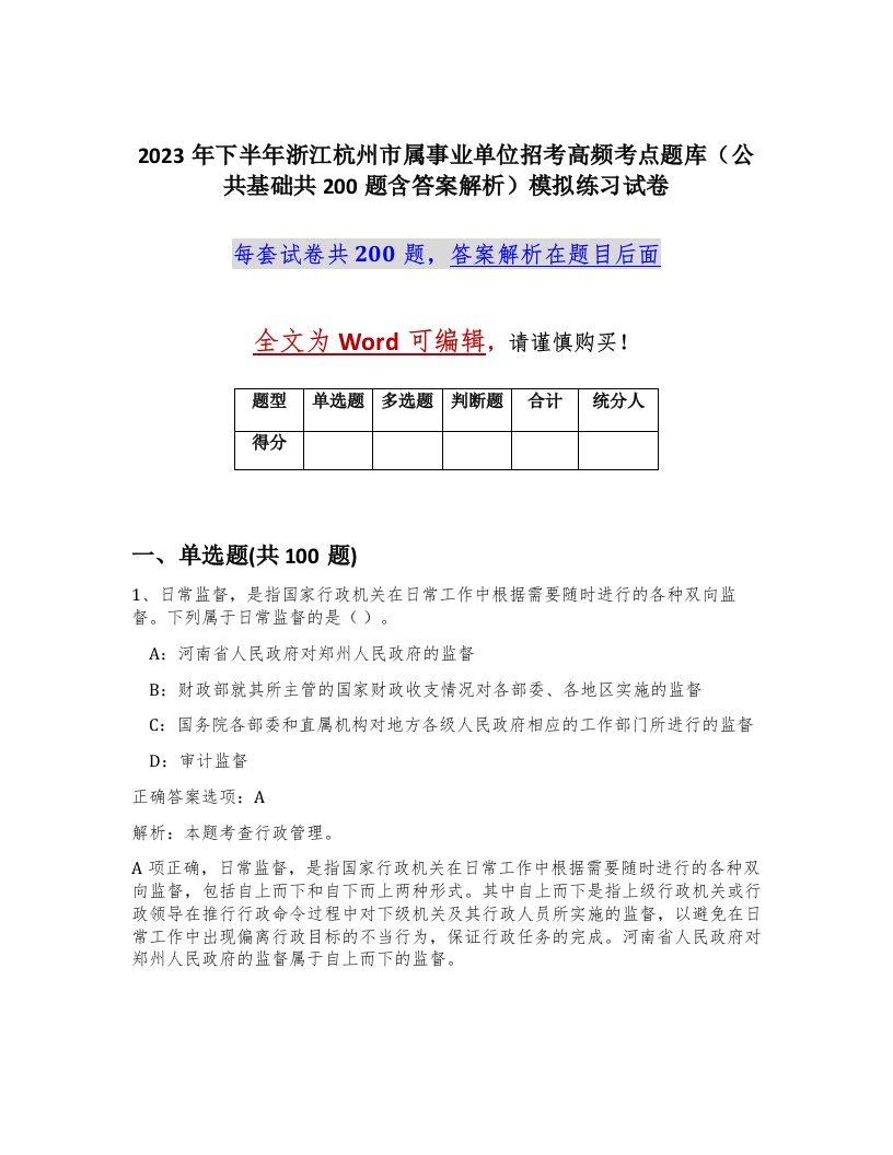 2023年下半年浙江杭州市属事业单位招考高频考点题库公共基础共200题含答案解析模拟练习试卷