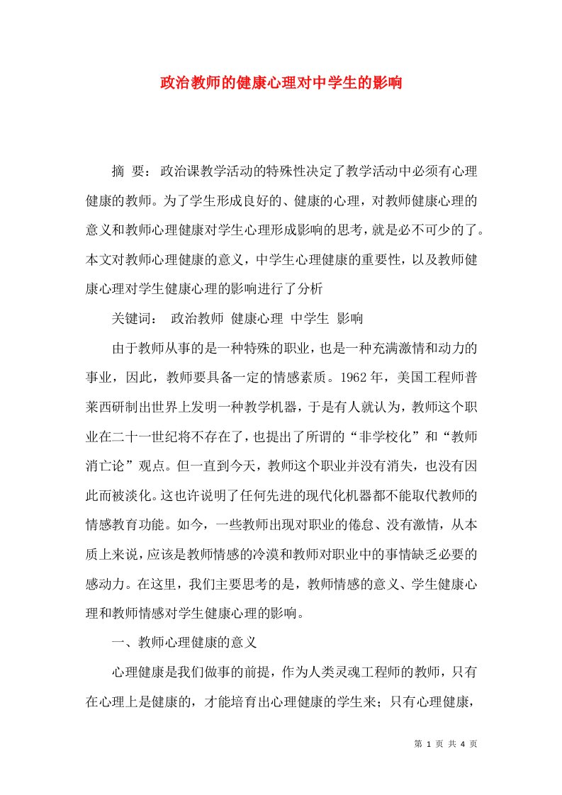 政治教师的健康心理对中学生的影响