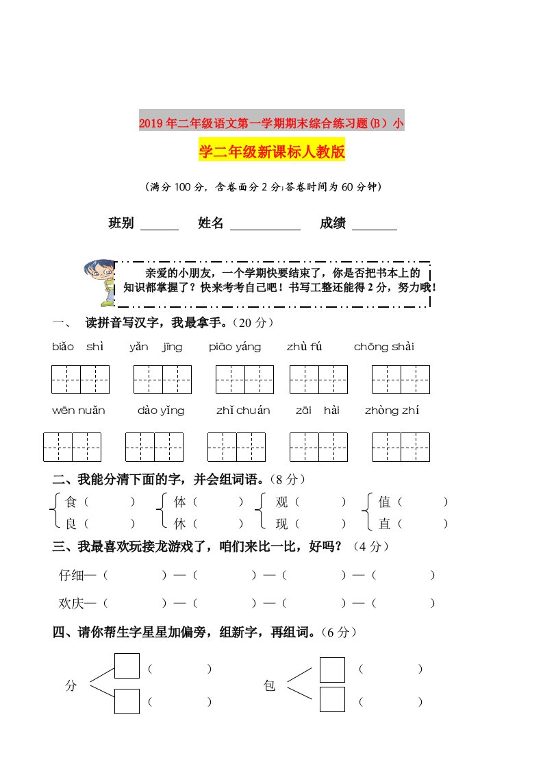 2019年二年级语文第一学期期末综合练习题(B）小学二年级新课标人教版