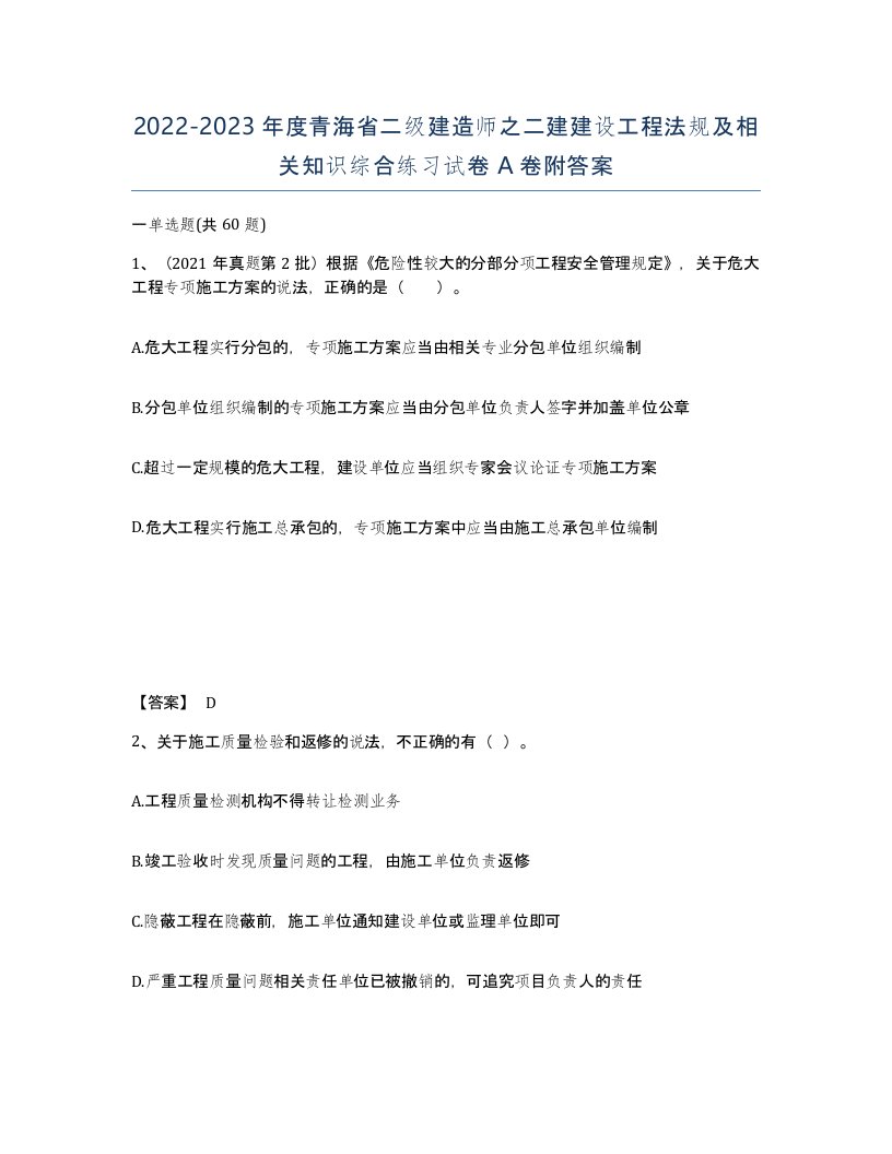 2022-2023年度青海省二级建造师之二建建设工程法规及相关知识综合练习试卷A卷附答案