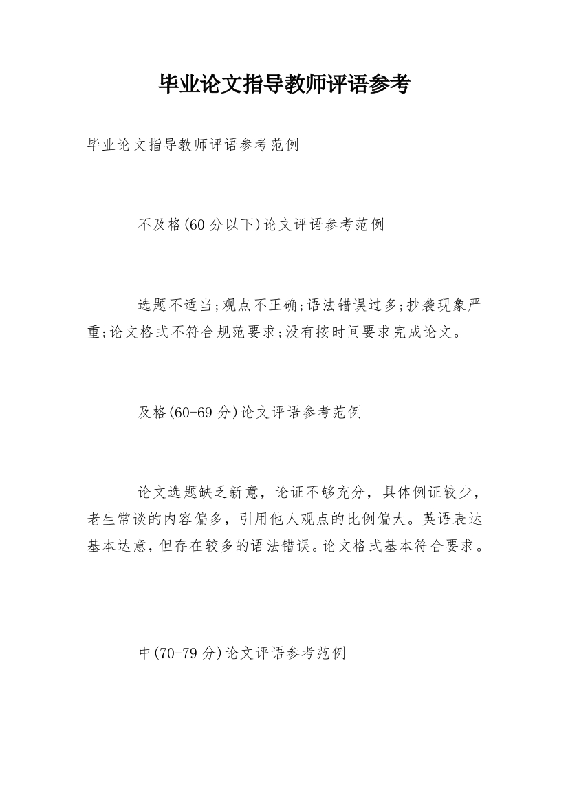 毕业论文指导教师评语参考