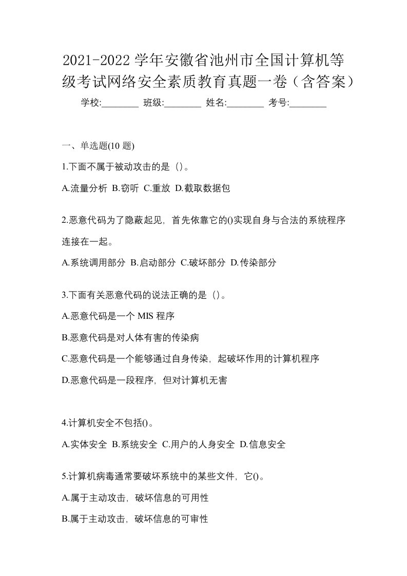 2021-2022学年安徽省池州市全国计算机等级考试网络安全素质教育真题一卷含答案