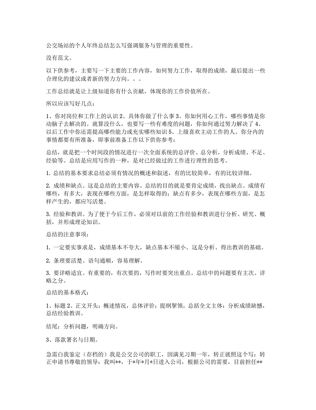 公共交通运输公司自我评价报告