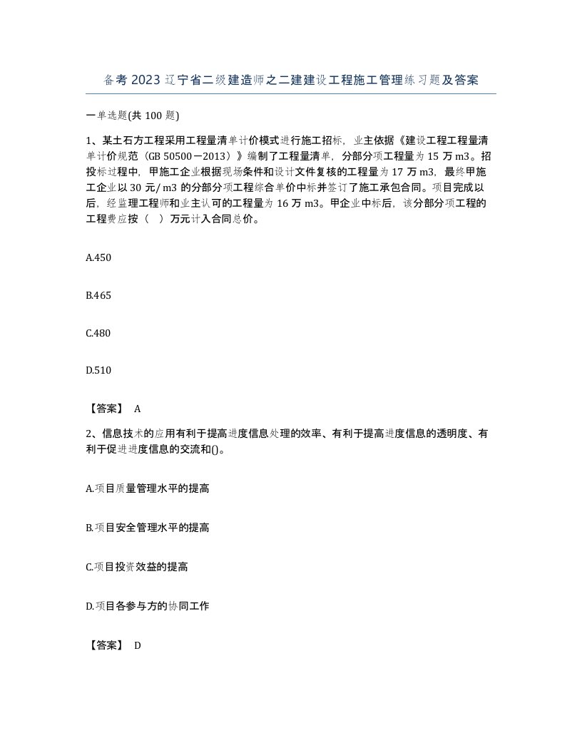 备考2023辽宁省二级建造师之二建建设工程施工管理练习题及答案