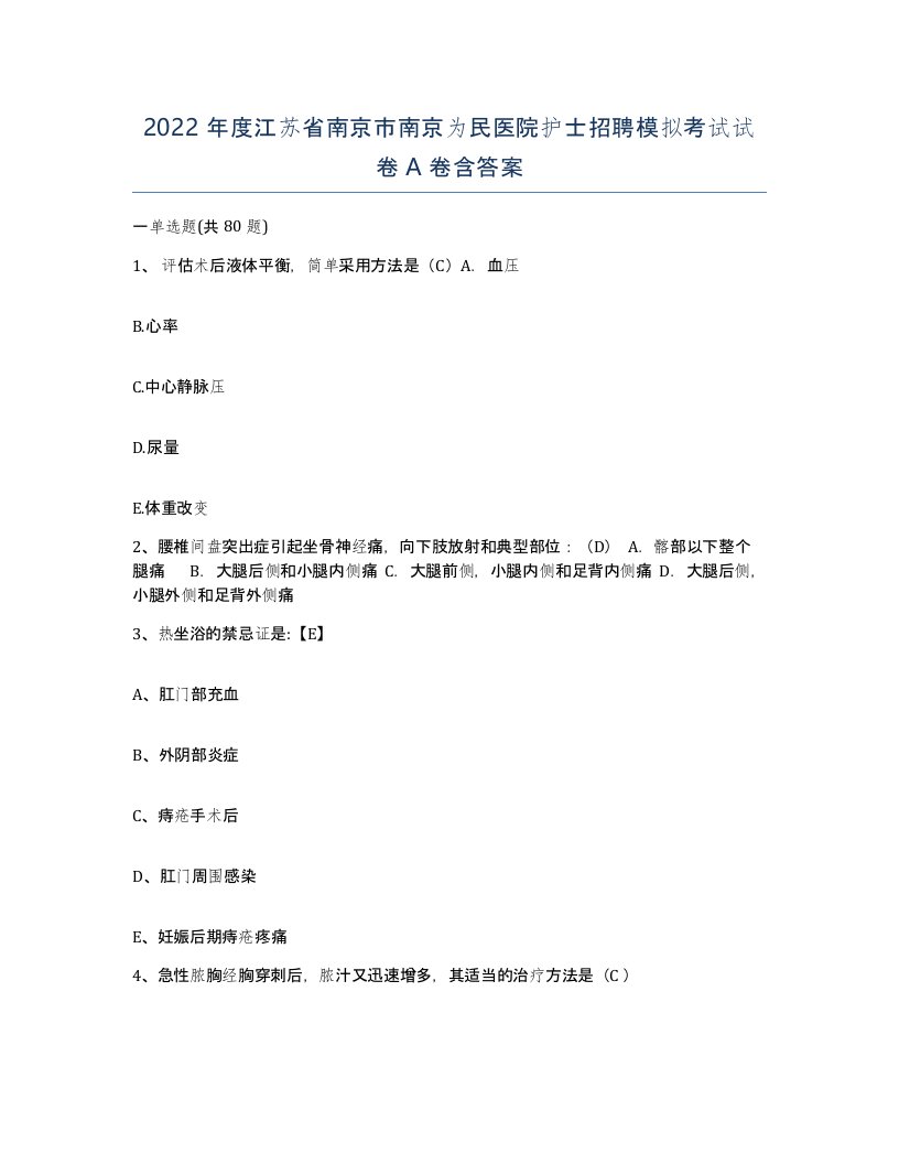 2022年度江苏省南京市南京为民医院护士招聘模拟考试试卷A卷含答案