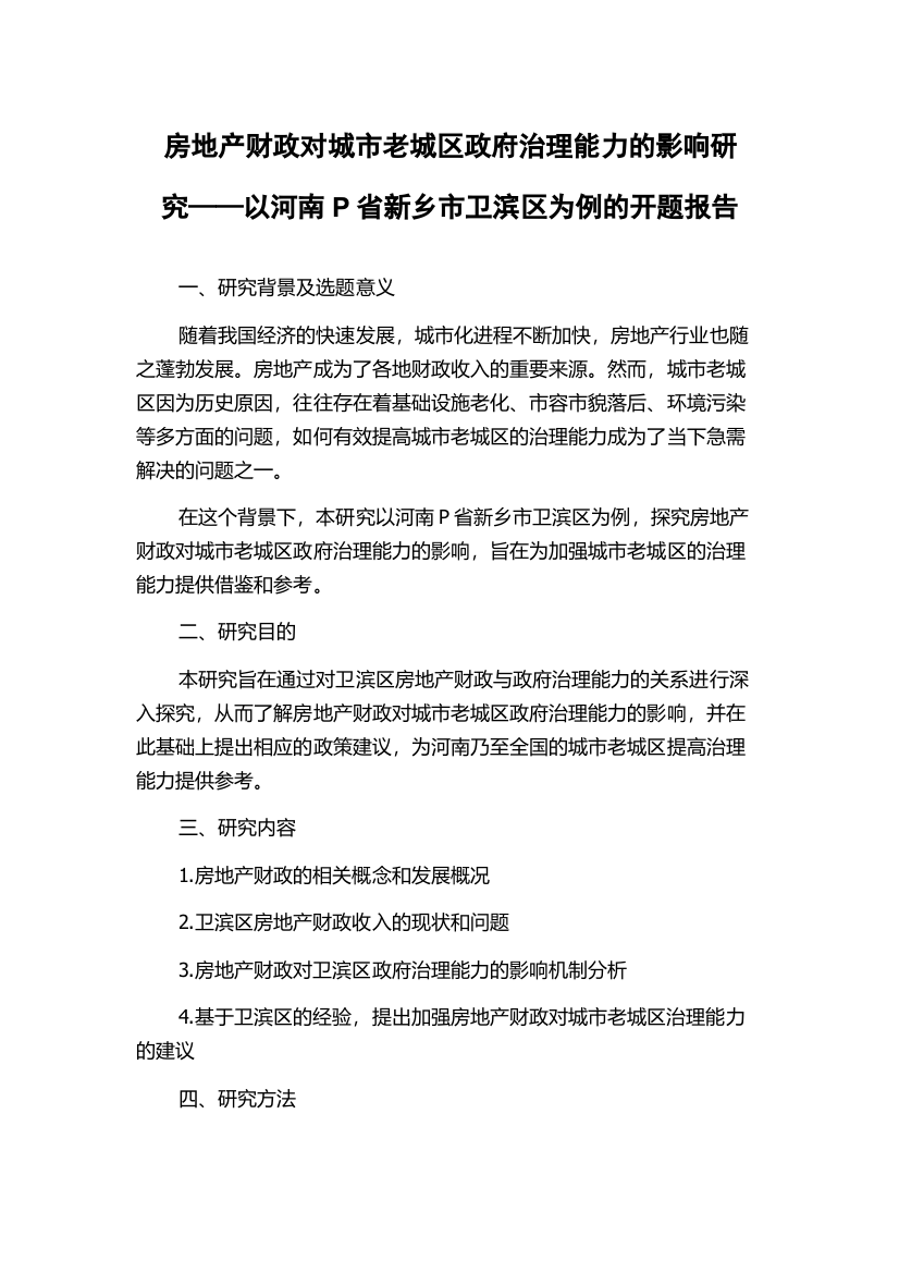 房地产财政对城市老城区政府治理能力的影响研究——以河南P省新乡市卫滨区为例的开题报告