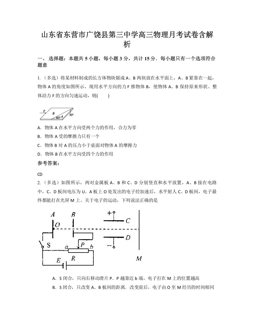 山东省东营市广饶县第三中学高三物理月考试卷含解析