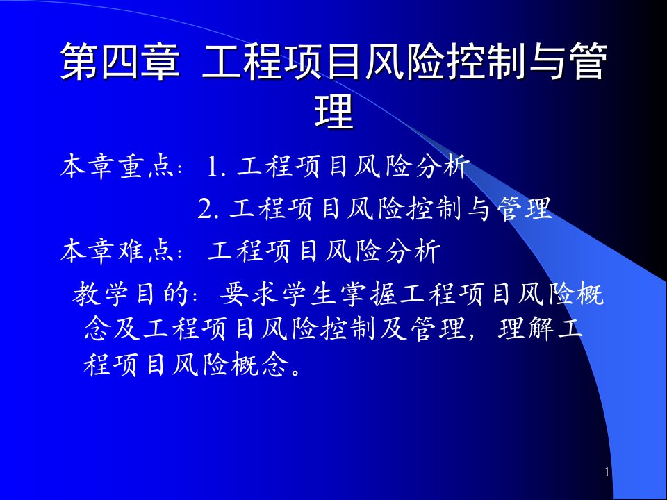 《工程项目管理》工程项目风险控制与管理课件