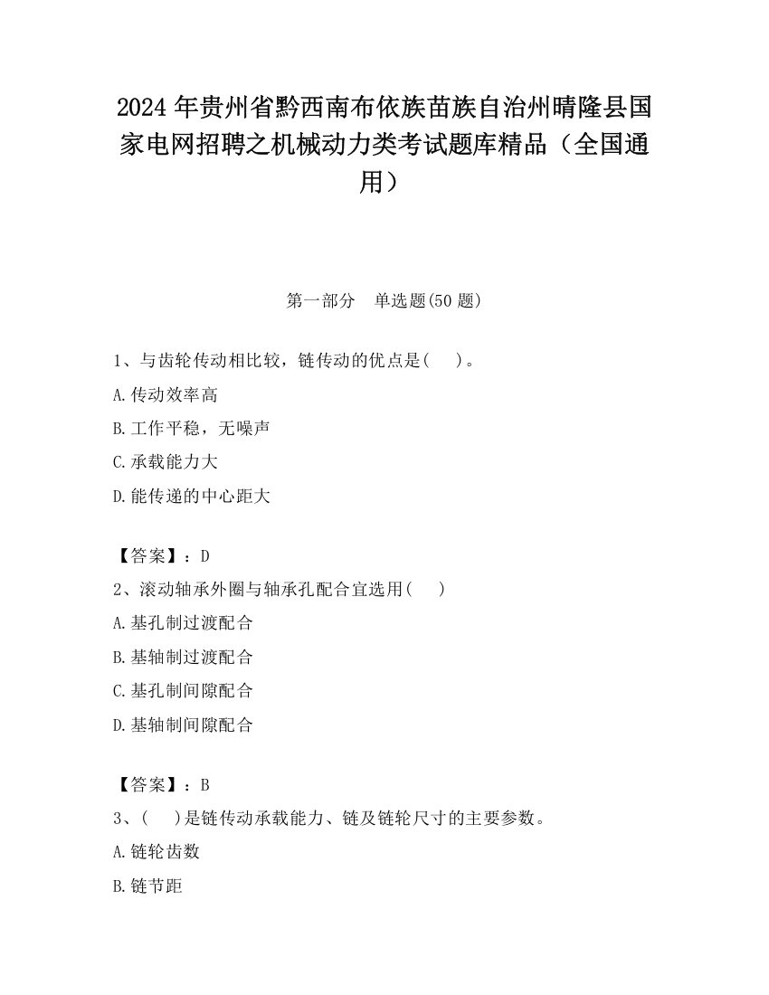 2024年贵州省黔西南布依族苗族自治州晴隆县国家电网招聘之机械动力类考试题库精品（全国通用）