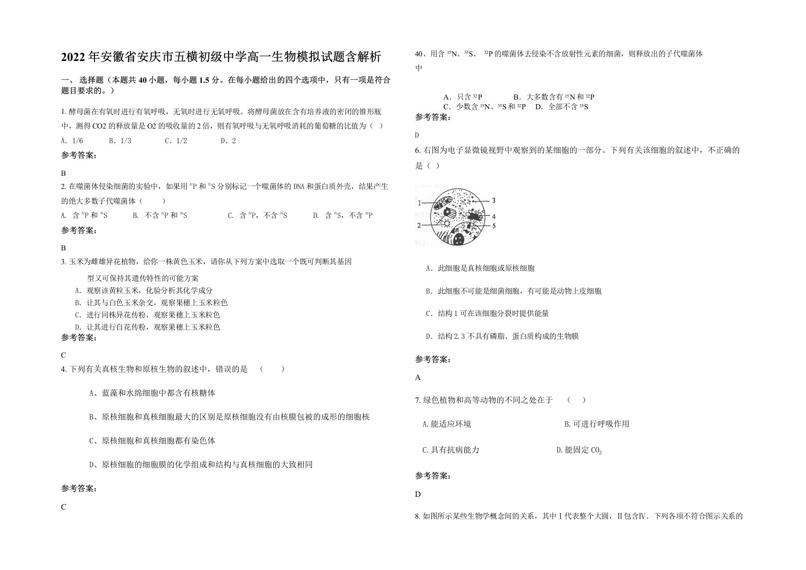 2022年安徽省安庆市五横初级中学高一生物模拟试题含解析