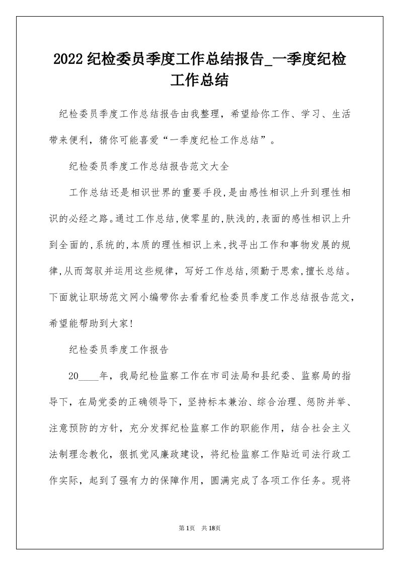 2022纪检委员季度工作总结报告_一季度纪检工作总结